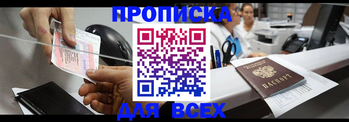 прописка регистрация в Норильске